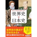 比べてみるとおもしろい「世界史と日本史」 PHP文庫 く 36-5