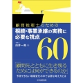 顧問税理士のための相続・事業承継の実務に必要な視点60