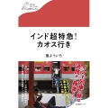インド超特急!カオス行き わたしの旅ブックス 050