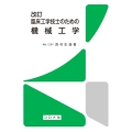 改訂 臨床工学技士のための 機械工学