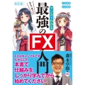 めざせ「億り人」!マンガでわかる最強のFX入門 改訂版