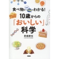 食べ物のなぜ・不思議でわかる!10歳からの「おいしい」科学