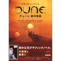 デューン 砂の惑星 グラフィックノベル1 デューン