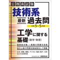 公務員試験技術系最新過去問工学に関する基礎(数学・物理) 令