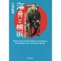 海舟と横浜 神奈川県に遺る勝海舟の足跡