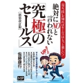 絶対にNOと言われない「究極のセールス」 新装改訂版 売る"技"を知ればセールスはもっと楽しい!