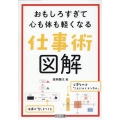 おもしろすぎて心も体も軽くなる仕事術図解