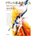 フランス革命の女たち 激動の時代を生きた11人の物語 新潮文庫 い 147-1