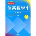 新課程 中高一貫教育をサポートする チャート式 体系数学1 代数編 [中学1,2年生用]