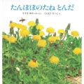 たんぽぽのたね とんだ 幼児絵本シリーズ