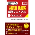 キャリアアップを目指す人のための「経理・財務」実務マニュアル 上【新版三訂版】