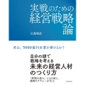 実戦のための経営戦略論