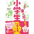 どう乗り越える?小学生の壁