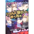 超頭脳戦サバイバル!リアル人狼ゲームで勝ち残れ!