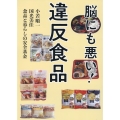 脳にも悪い!違反食品