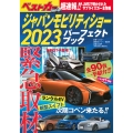 ジャパンモビリティショー2023パーフェクトブック