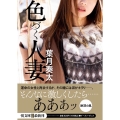色づく人妻 イースト・プレス悦文庫 は 2-24