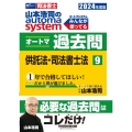 山本浩司のautoma systemオートマ過去問 9 20 司法書士