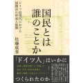 国民とは誰のことか ドイツ近現代における国籍法の形成と展開