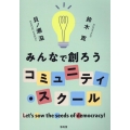 みんなで創ろうコミュニティ・スクール