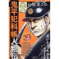 鬼平犯科帳人物伝お熊婆さん SPコミックス