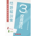 銀行業務検定試験投資信託3級問題解説集 2024年3月受験用