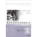 私はさよならを言わなかった ホロコーストの子供たちは語る