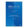 刑罰のパラドックス 刑事司法の経済学について考える 日本比較法研究所翻訳叢書 88