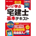 どこでも!学ぶ宅建士基本テキスト 2024年度版 日建学院「宅建士一発合格!」シリーズ