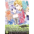 冷徹皇帝は押しかけ花嫁に夢中です!～求婚は蜜愛の始まり～ 乙女ドルチェ・コミックス ク 2-01