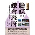 歴史読物 陰謀の鎌倉幕府～執権北条氏をめぐる内紛クロニクル～