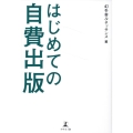 はじめての自費出版