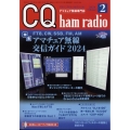 CQ ham radio (ハムラジオ) 2024年 02月号 [雑誌]