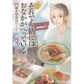 それでも朝にはおなかがへっている 鎌倉稲荷荘のごはん 1 思い出食堂コミックス