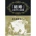 「結婚」占星学の奥義