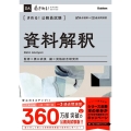 きめる!公務員試験 資料解釈 充実の「過去問」&取り外せる「別冊解答解説集」つき!