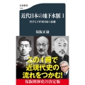 近代日本の地下水脈 1 哲学なき軍事国家の悲劇 文春新書