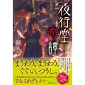 夜行堂奇譚 肆