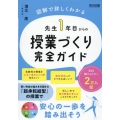 先生1年目からの授業づくり完全ガイド