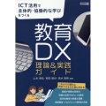 ICT活用で主体的・協働的な学びを実現する 教育DX理論&実