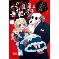 ポンコツお嬢様は悪魔と契る 1 芳文社コミックス