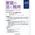 家庭の法と裁判(Family Court Journal)48号