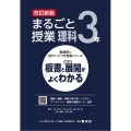 まるごと授業理科3年 改訂新版 板書と授業展開がよくわかる 喜楽研のQRコードつき授業シリーズ