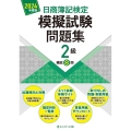 日商簿記検定模擬試験問題集2級 2024年度版