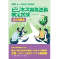 ビジネス実務法務検定試験Ⓡ3級公式問題集〈2024年度版〉