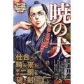 暁の犬 狼走の太刀 下 SPコミックス