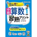 中級算数習熟プリント 小学1年生