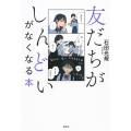 友だちがしんどいがなくなる本