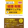 キャリアアップを目指す人のための「経理・財務」実務マニュアル 下【新版三訂版】