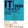 ITロードマップ2024年版